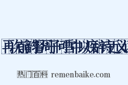 再次前韵督周子问雪中以疾辞诗近义词是什么意思的图片